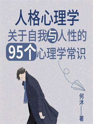 cover image of 人格心理学：关于自我与人性的95个心理学常识